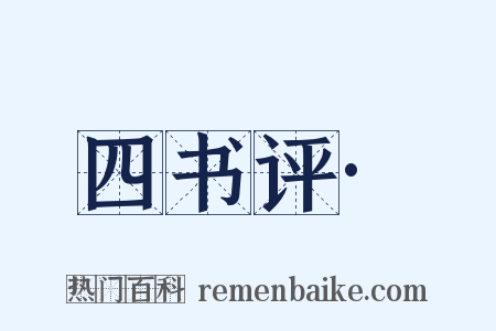 四书评·是什么意思的图片